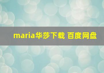 maria华莎下载 百度网盘